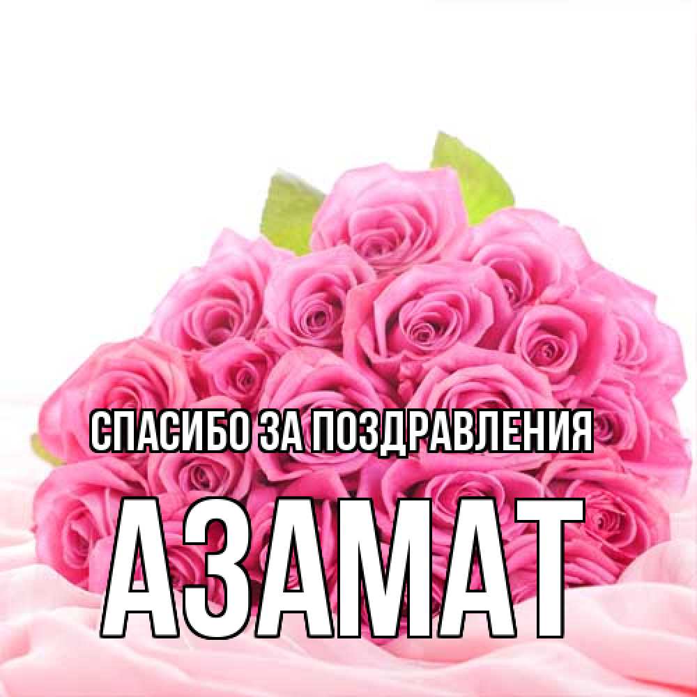 Открытка  с именем. Азамат, Спасибо за поздравления  