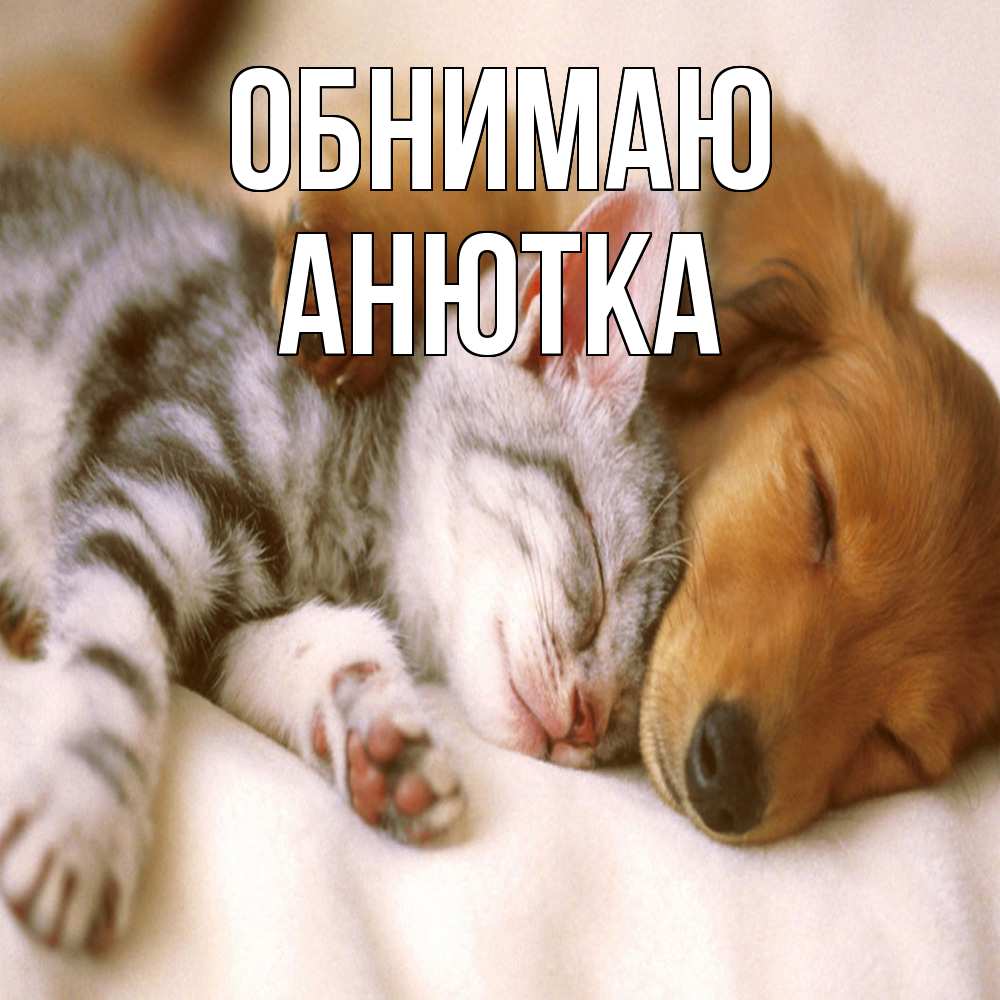 Открытка  с именем. Анютка, Обнимаю  