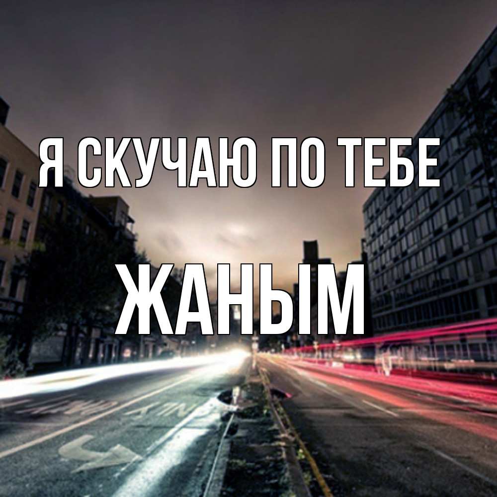 Открытка  с именем. Жаным, Я скучаю по тебе  