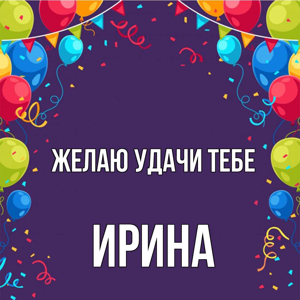 Открытка  с именем. Ирина, Желаю удачи тебе  