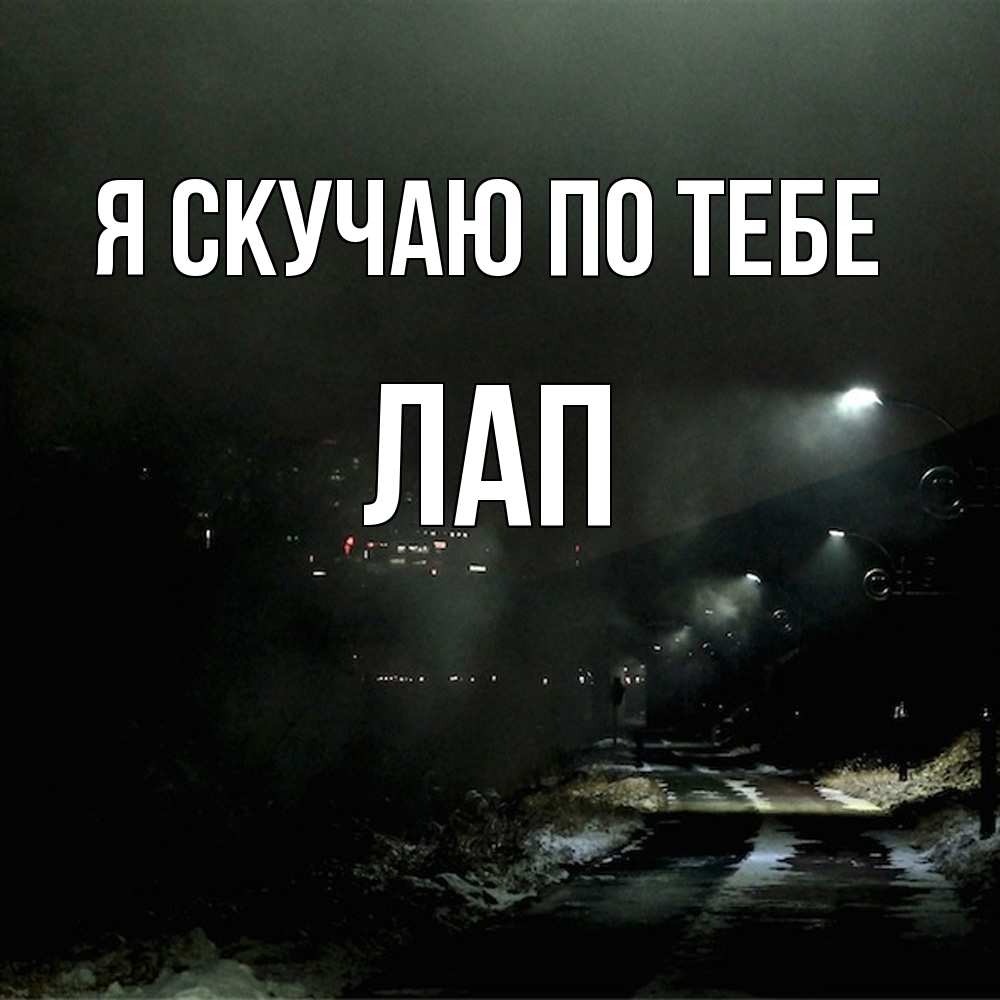 Открытка  с именем. Лап, Я скучаю по тебе  