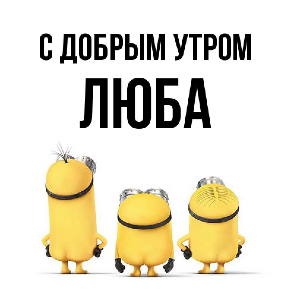 Открытка  с именем. Люба, С добрым утром  