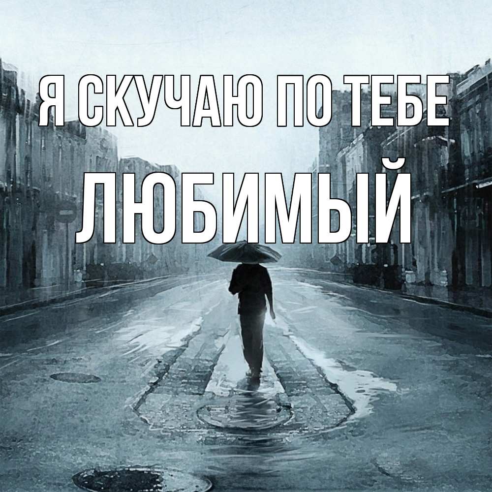 Открытка  с именем. Любимый, Я скучаю по тебе  