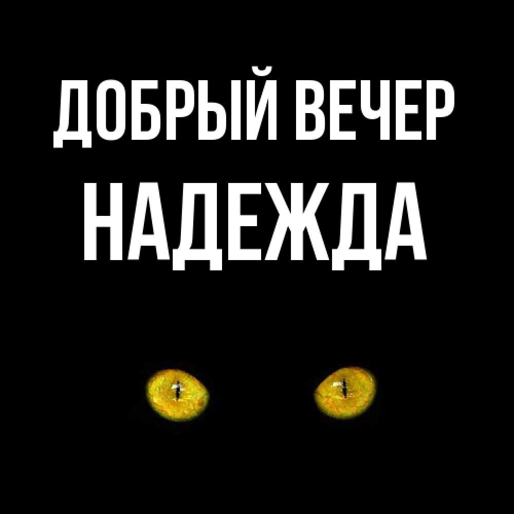 Открытка  с именем. Надежда, Добрый вечер  