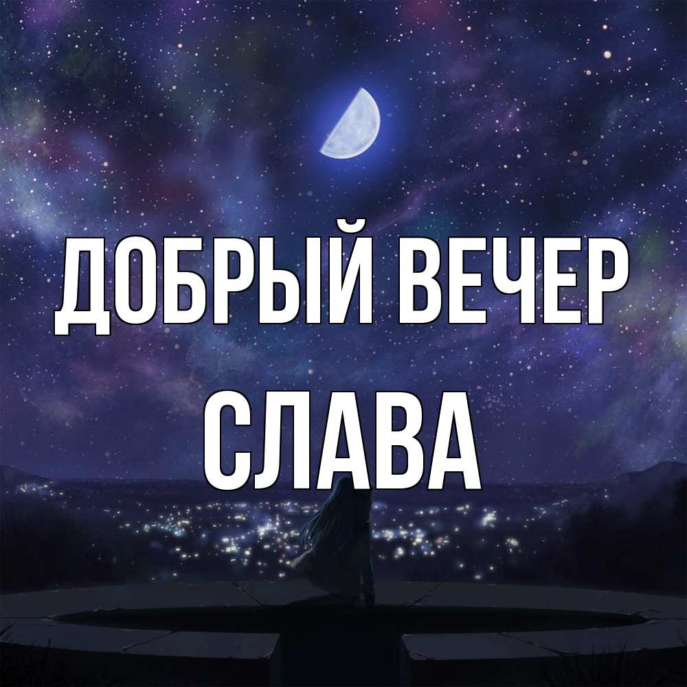 Открытка  с именем. Слава, Добрый вечер  