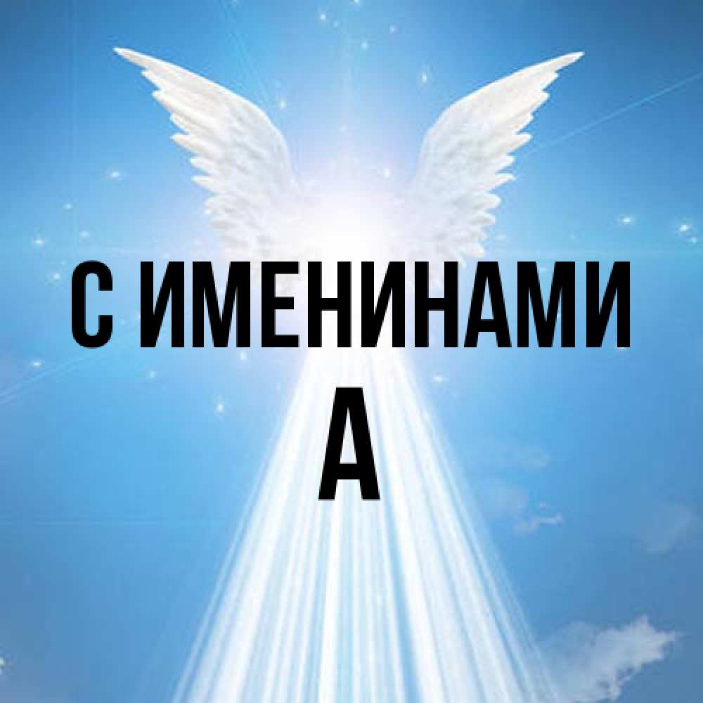 Открытка  с именем. а, С именинами  