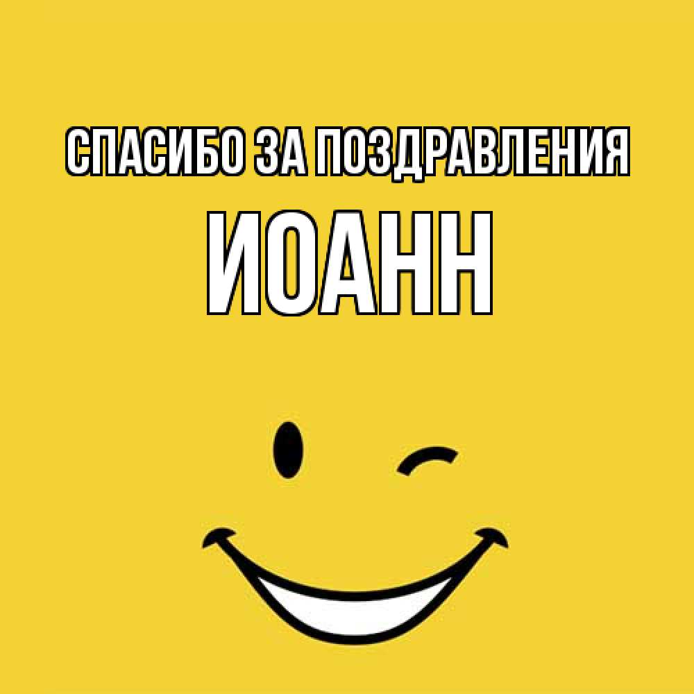 Открытка  с именем. иоанн, Спасибо за поздравления  