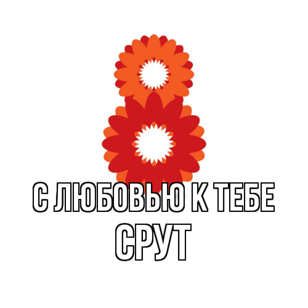 Открытка  с именем. срут, С любовью к тебе  