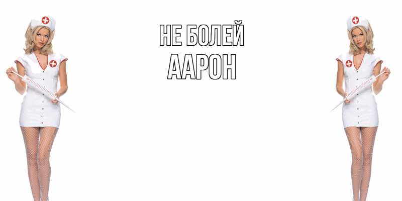 Открытка с именем, Аарон, Не болей
