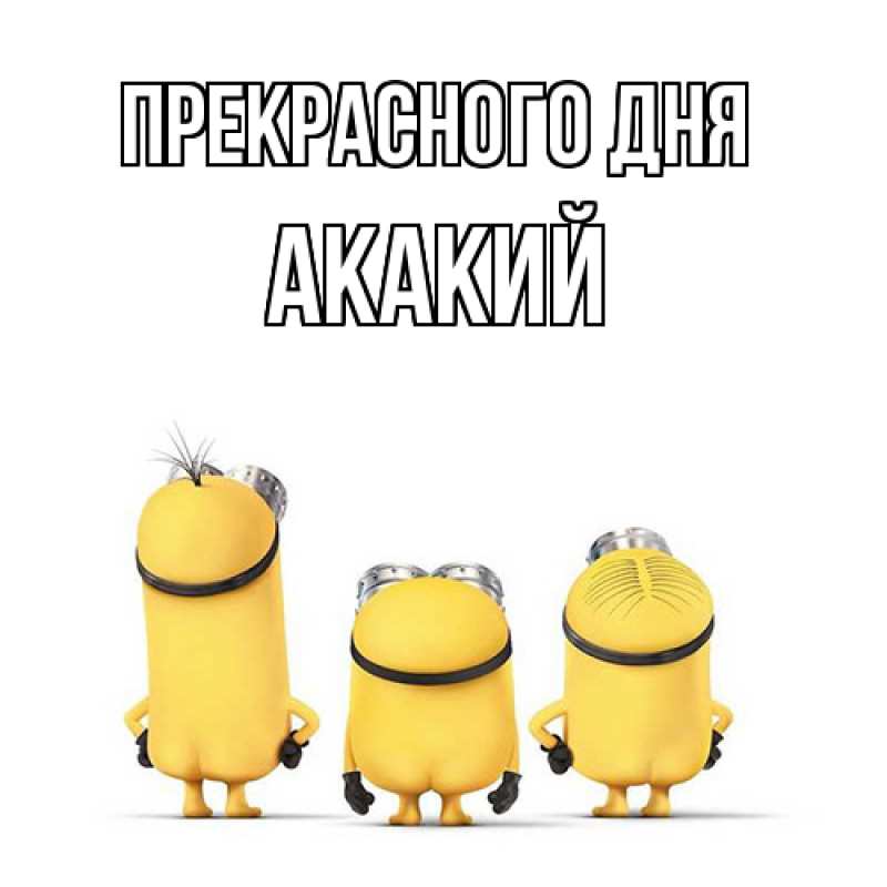 Картинка Прекрасного дня, Акакий
