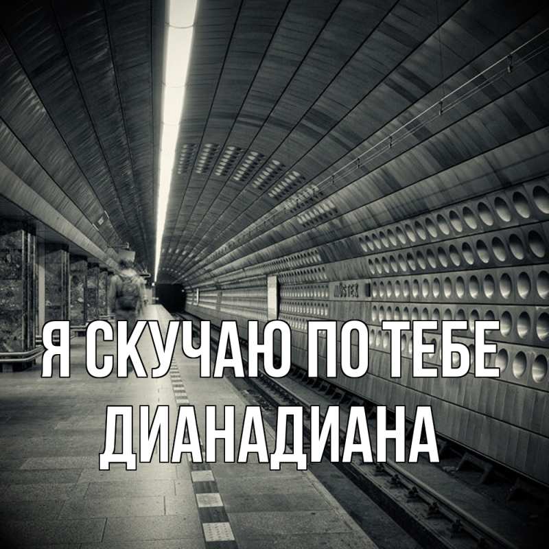 Картинка Я скучаю по тебе, ДианаДиана