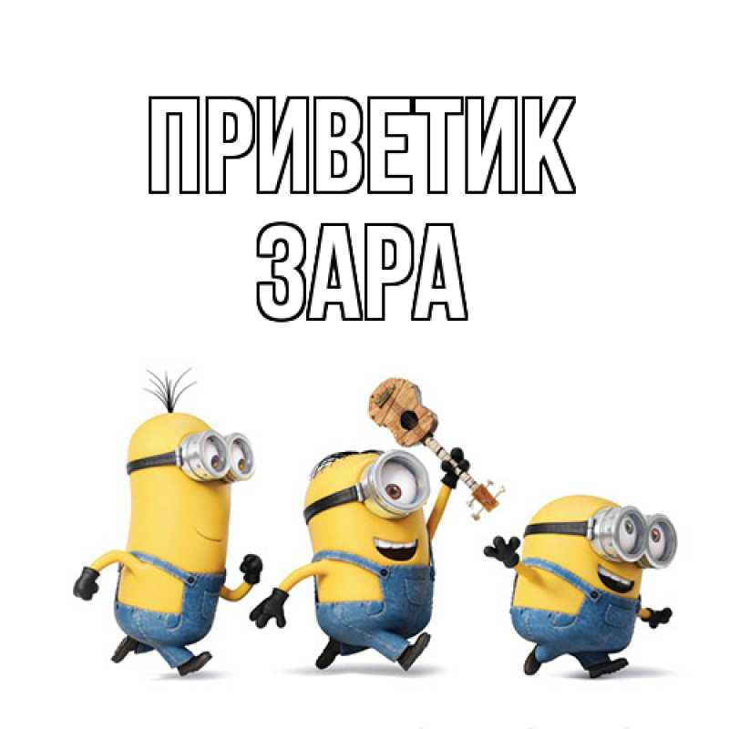 Картинка приветик, Зара