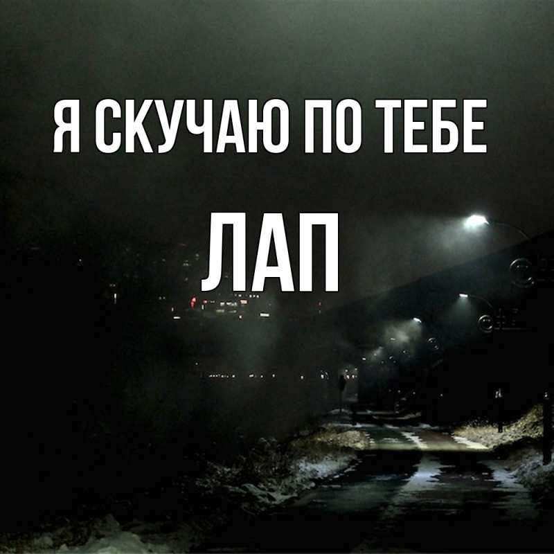 Картинка Я скучаю по тебе, Лап