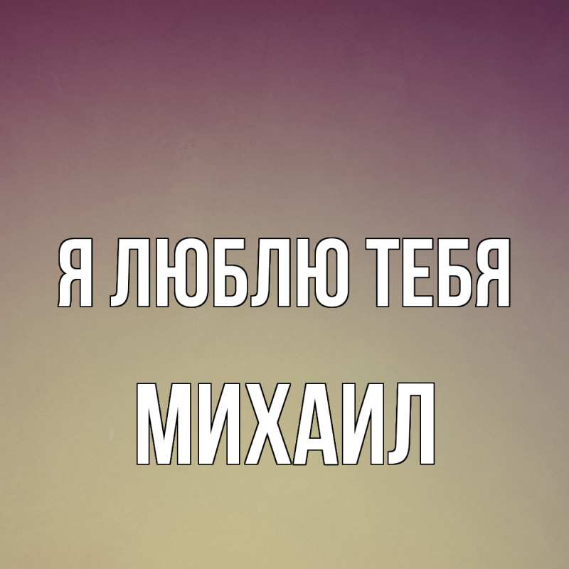 Картинка Я люблю тебя, Михаил