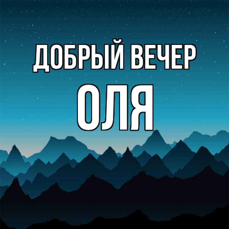 Картинка Добрый вечер, Оля