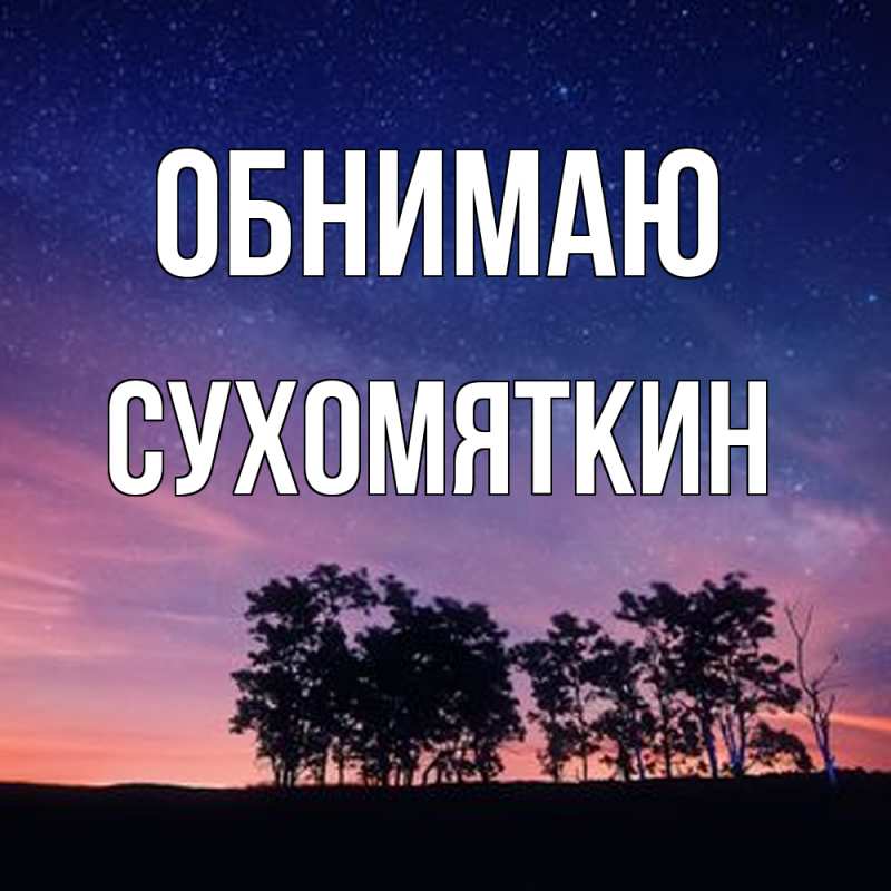 Картинка Обнимаю, Сухомяткин