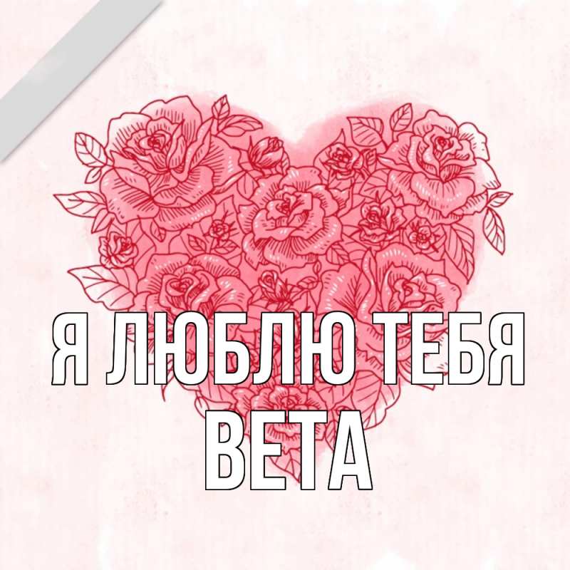 Картинка Я люблю тебя, вета