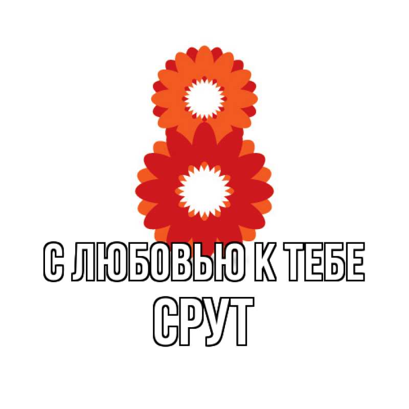 Картинка С любовью к тебе, срут