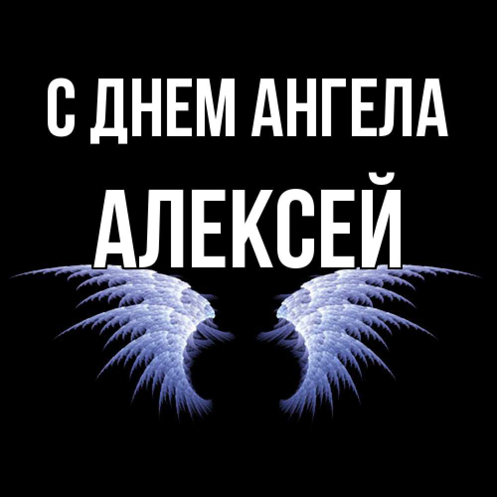 Открытка  с именем. Алексей, С днем ангела  