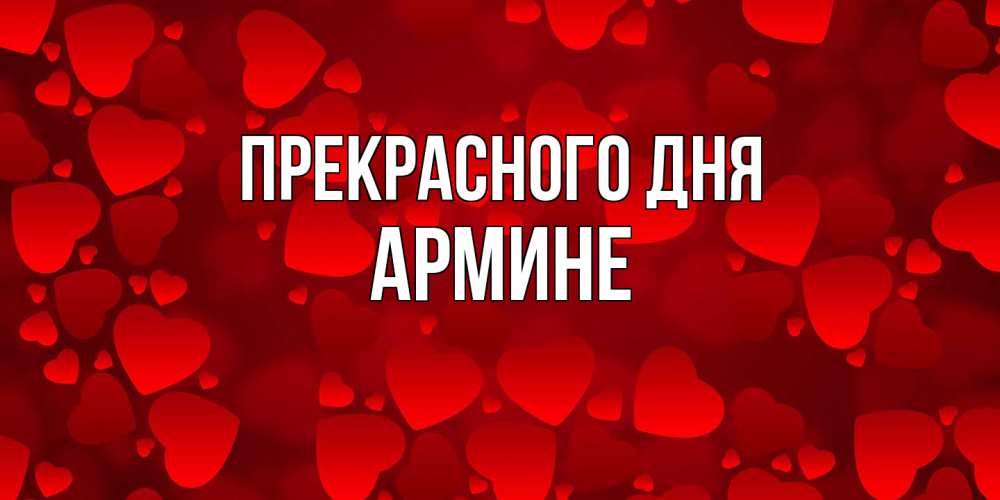 Открытка  с именем. Армине, Прекрасного дня  