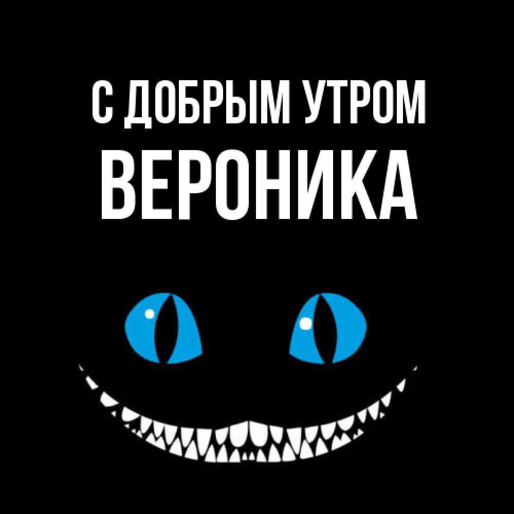 Открытка  с именем. Вероника, С добрым утром  
