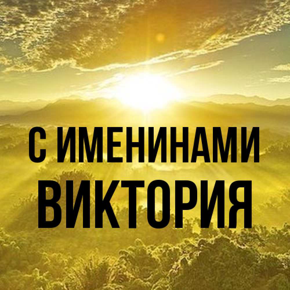 Открытка  с именем. Виктория, С именинами  