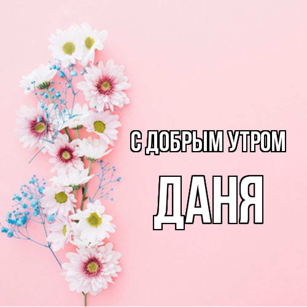 Открытка  с именем. Даня, С добрым утром  