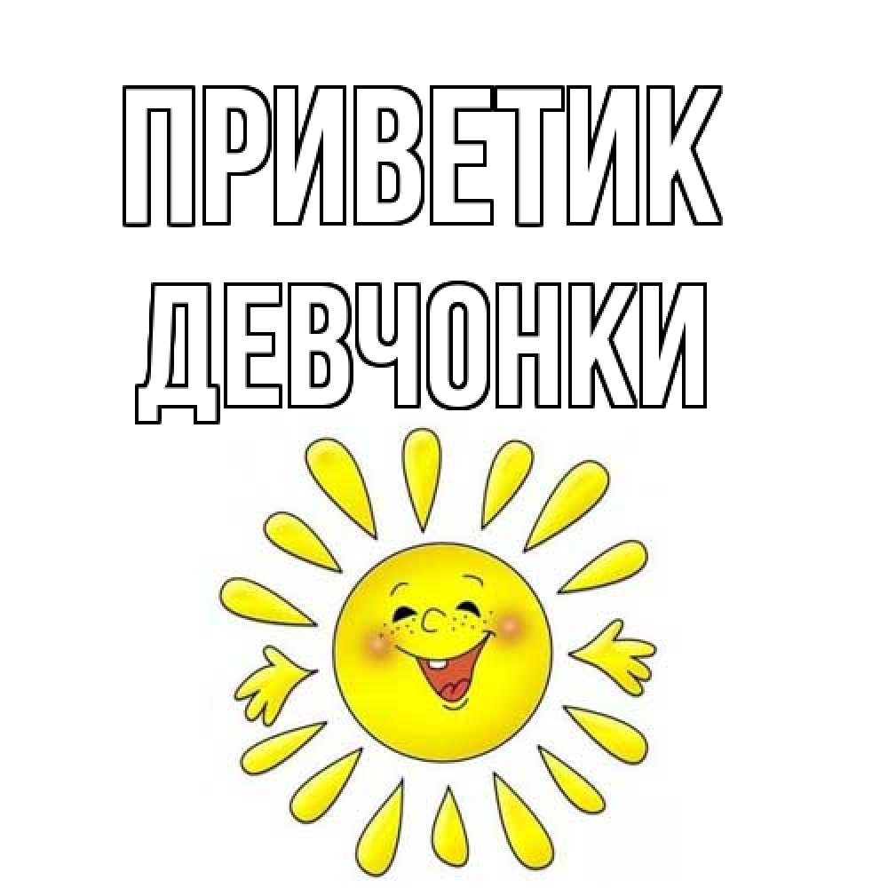 Открытка  с именем. Девчонки, приветик  
