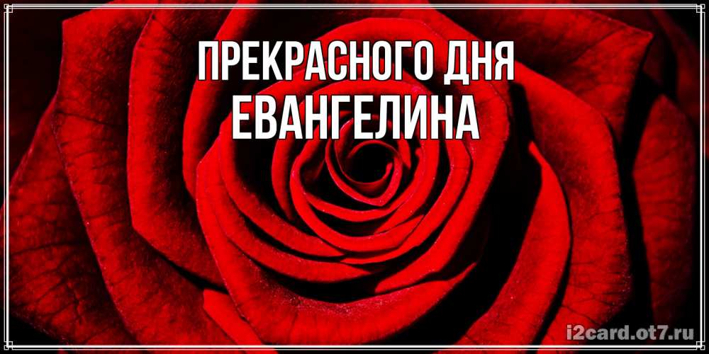 Открытка  с именем. Евангелина, Прекрасного дня  