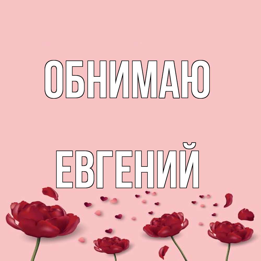 Открытка  с именем. Евгений, Обнимаю  