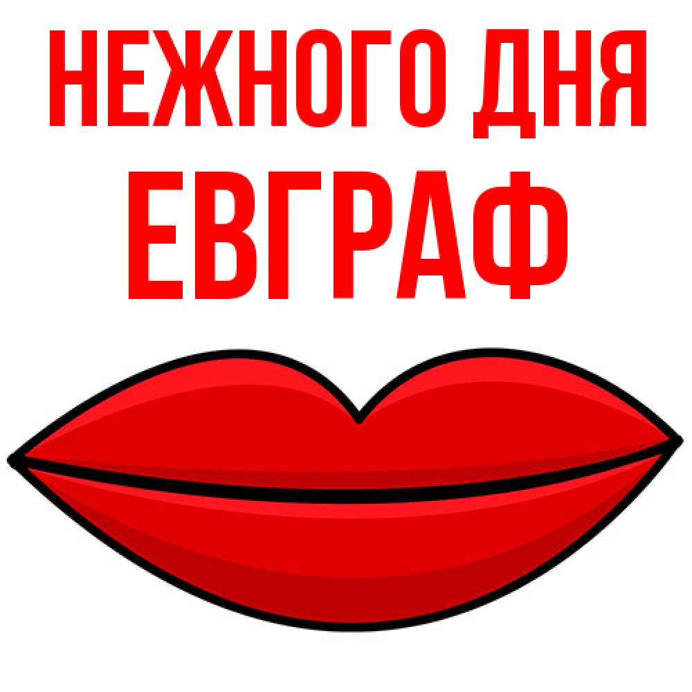 Открытка  с именем. Евграф, Нежного дня  