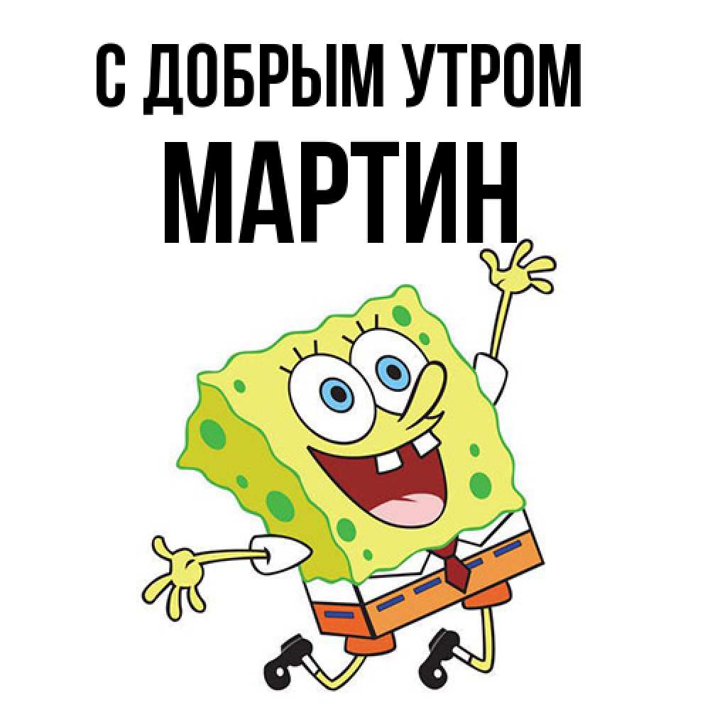 Открытка  с именем. Мартин, С добрым утром  