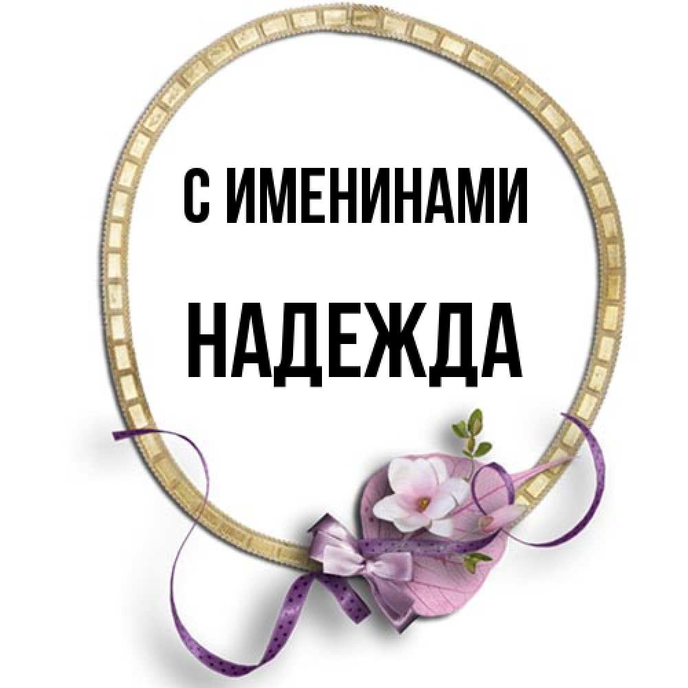 Открытка  с именем. Надежда, С именинами  