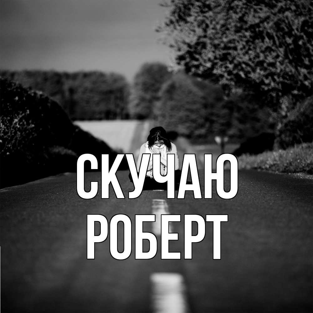 Открытка  с именем. Роберт, Скучаю  