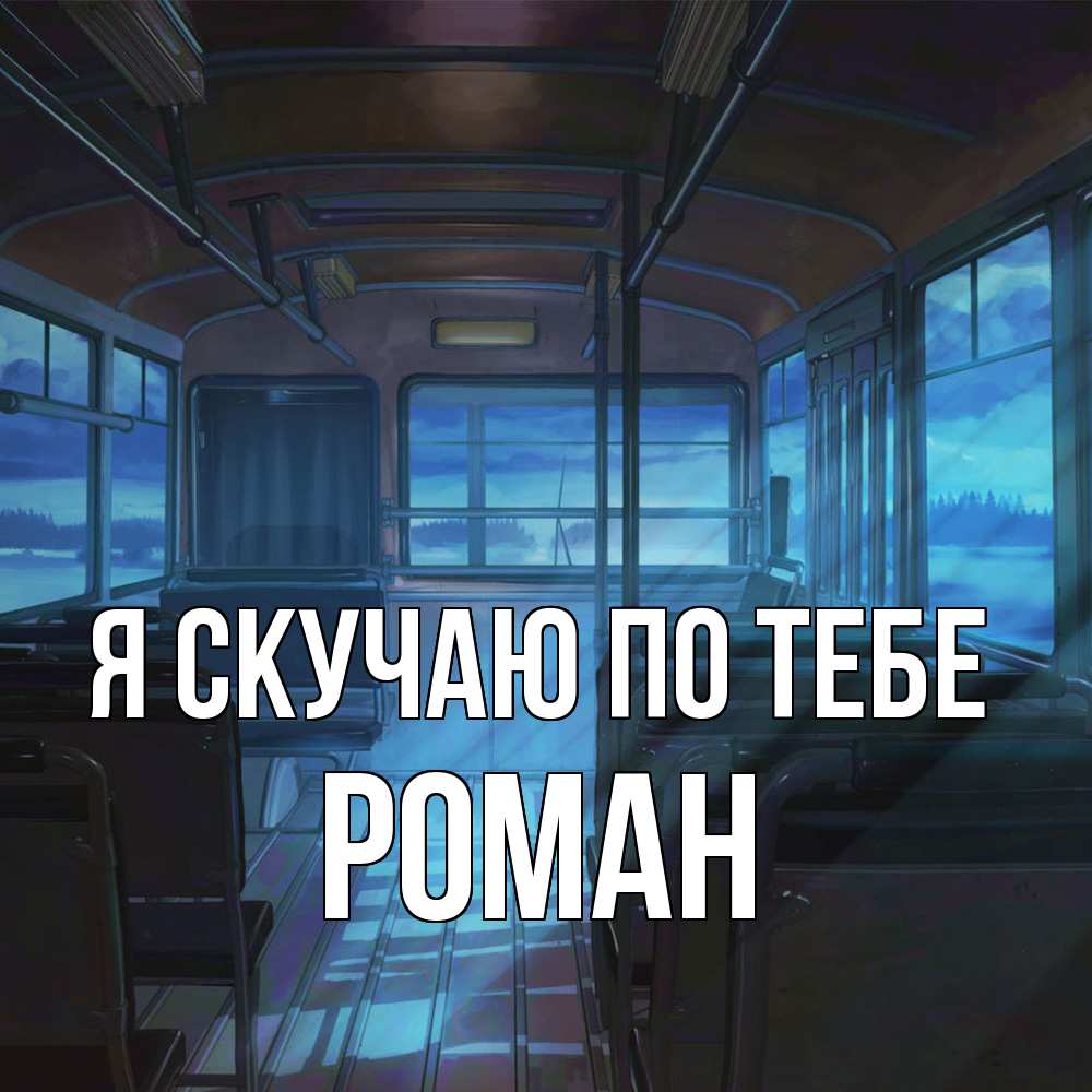 Открытка  с именем. Роман, Я скучаю по тебе  
