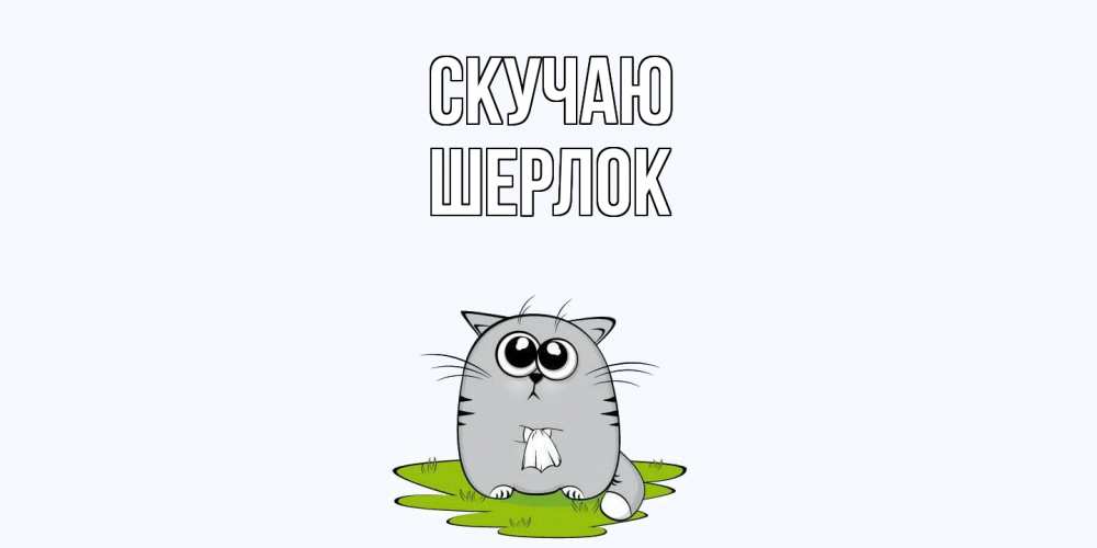 Открытка  с именем. Шерлок, Скучаю  