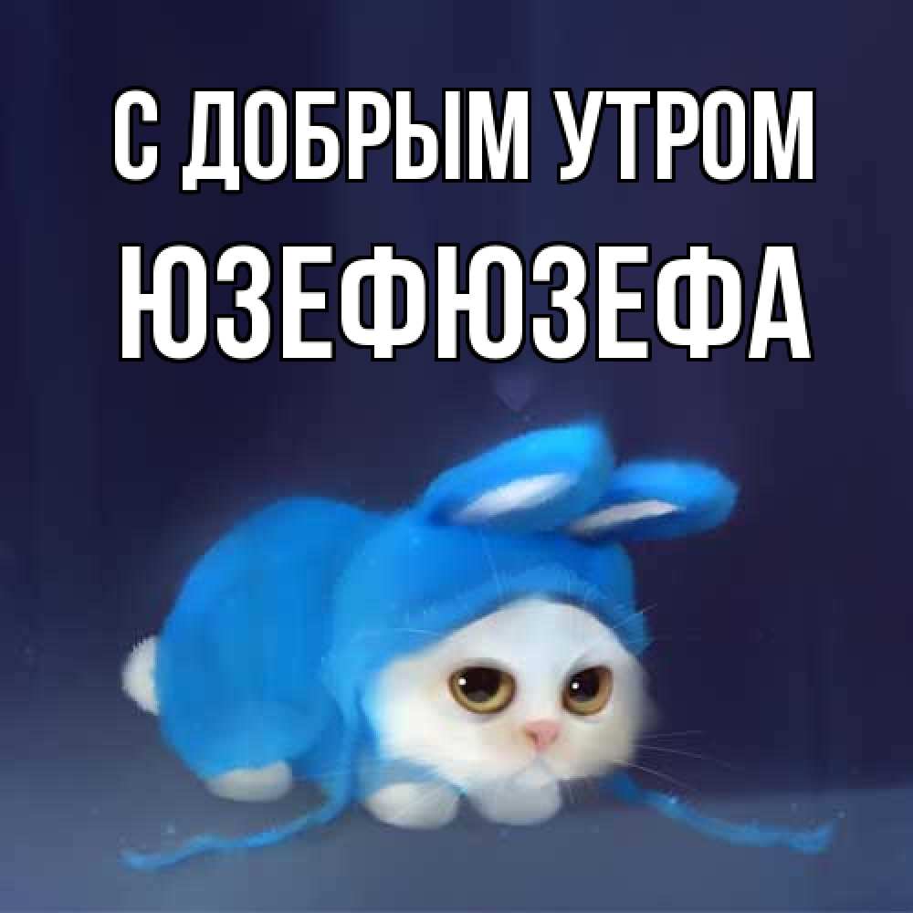 Открытка  с именем. Юзефюзефа, С добрым утром  