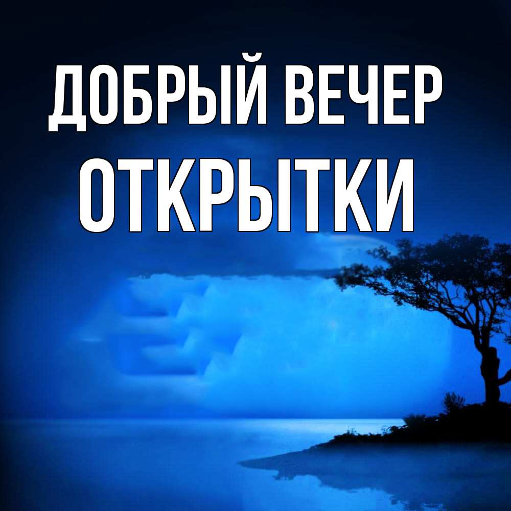Открытка  с именем. открытки, Добрый вечер  