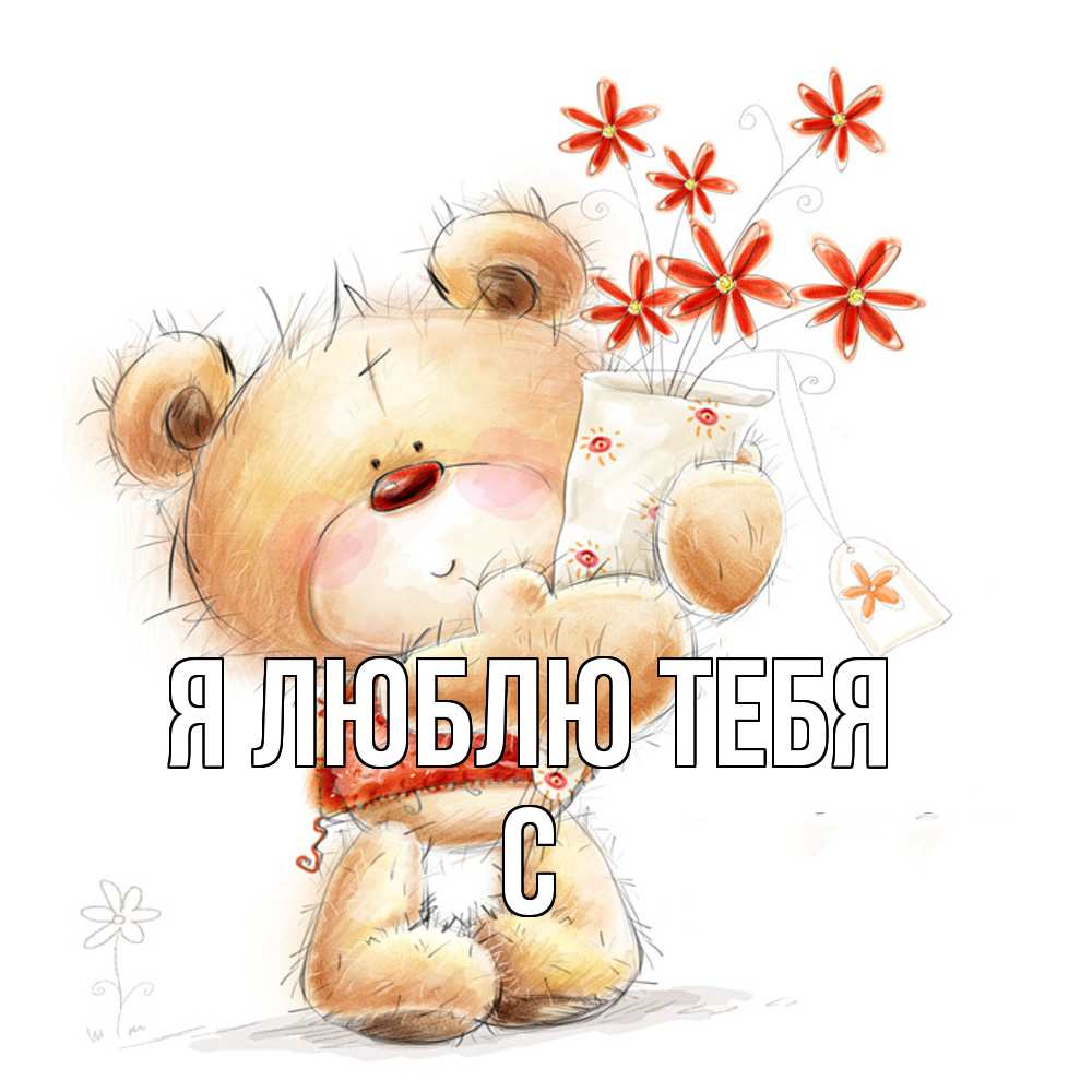 Открытка  с именем. с, Я люблю тебя  