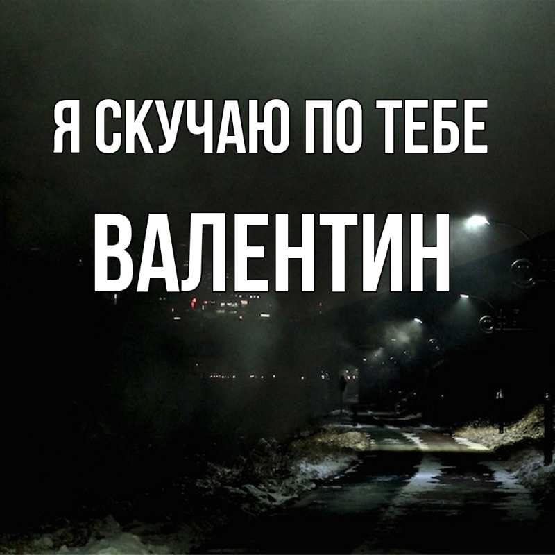 Картинка Я скучаю по тебе, Валентин