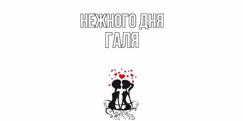 Картинка Нежного дня, Галя