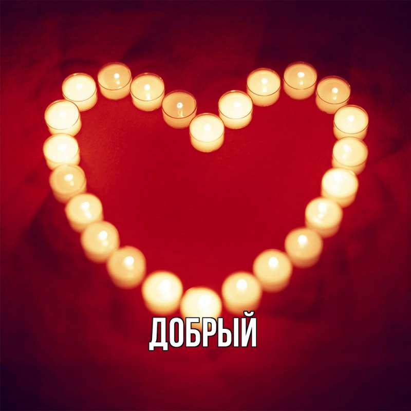 Картинка  с именем , Добрый