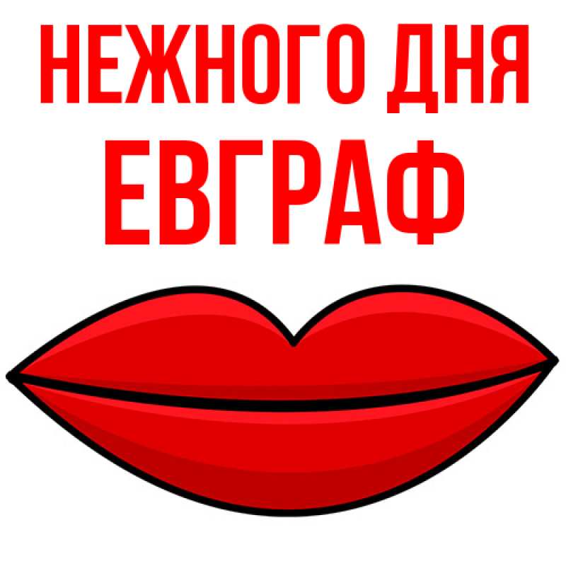 Картинка Нежного дня, Евграф
