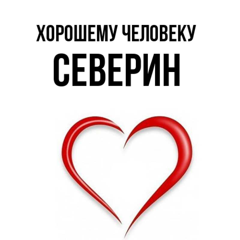 Картинка Хорошему человеку, Северин