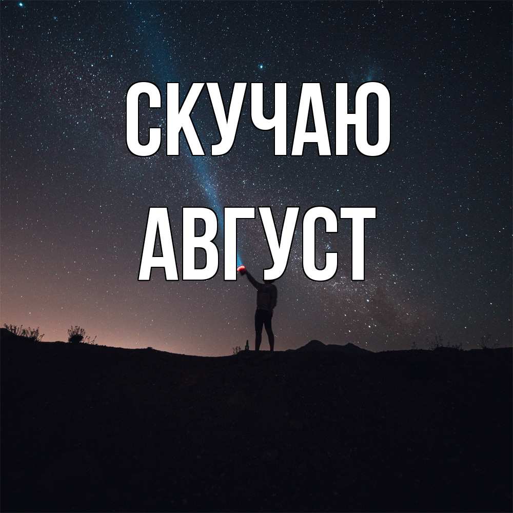 Открытка  с именем. Август, Скучаю  