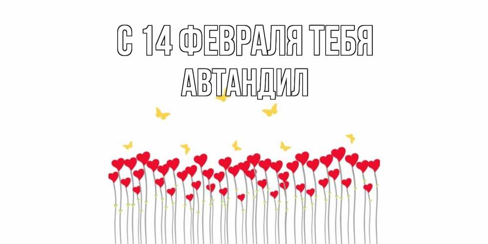 Открытка  с именем. Автандил, С 14 февраля тебя  