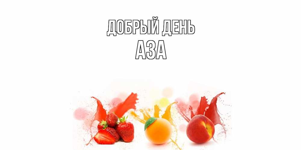 Открытка  с именем. Аза, Добрый день  