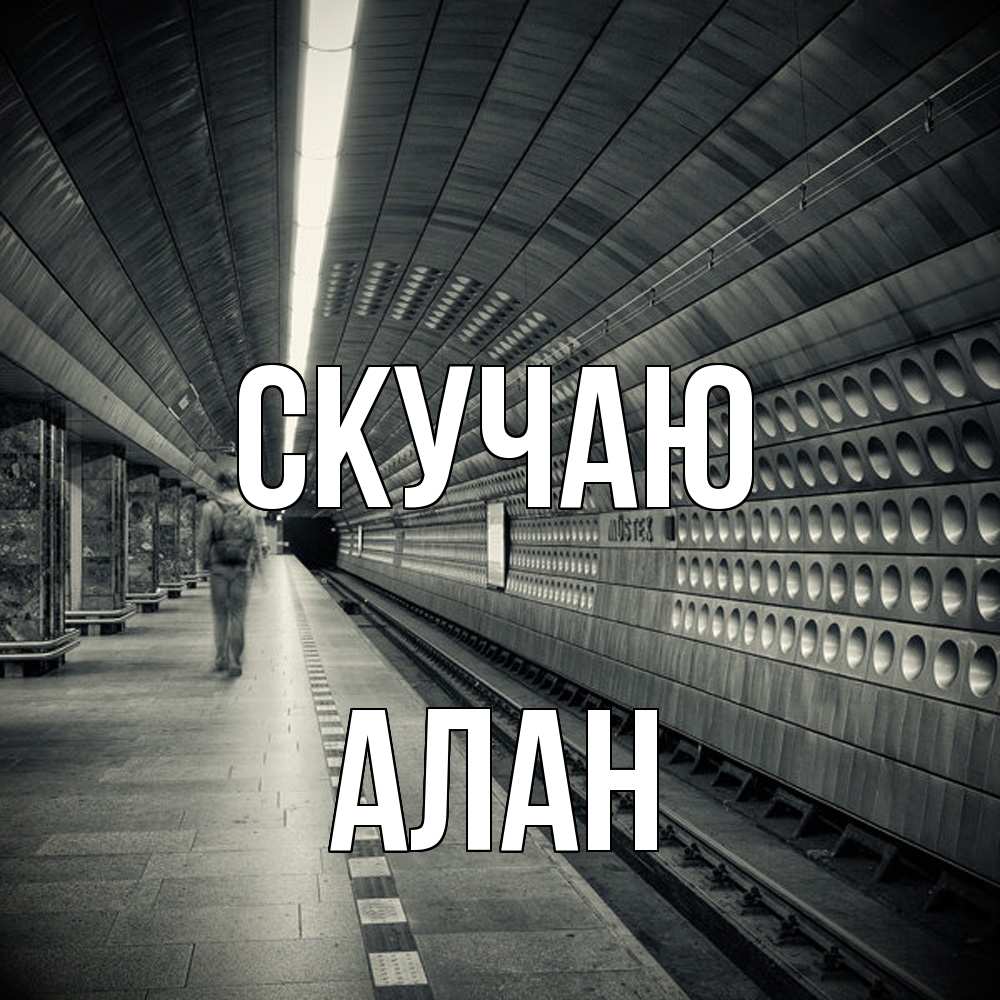 Открытка  с именем. Алан, Скучаю  