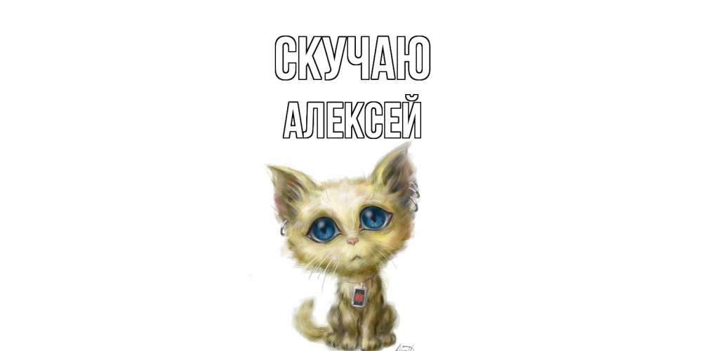 Открытка  с именем. Алексей, Скучаю  