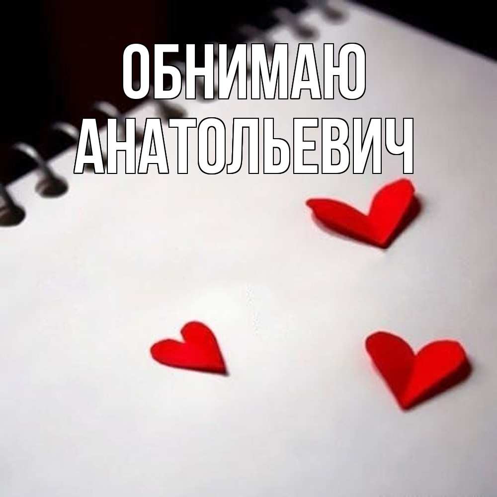 Открытка  с именем. Анатольевич, Обнимаю  